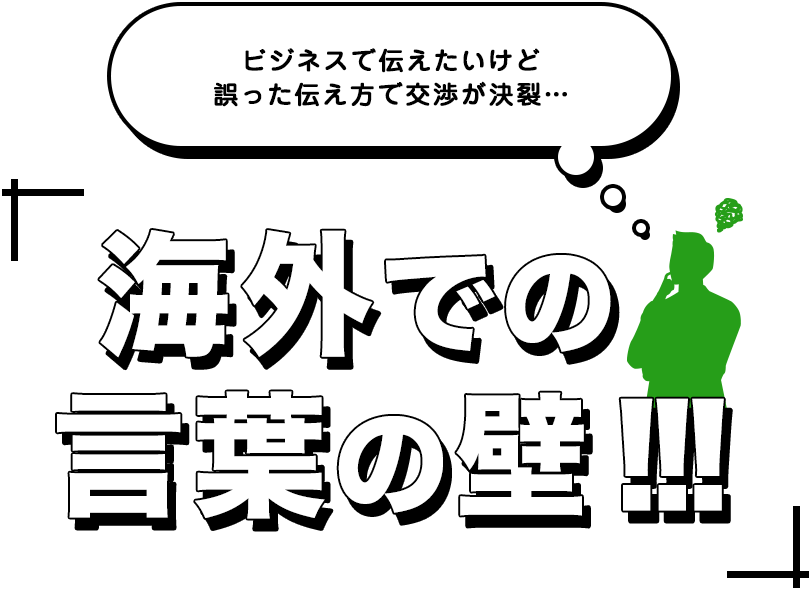 海外での言葉の壁!!!